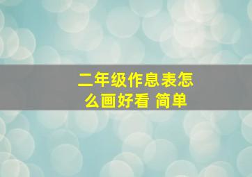 二年级作息表怎么画好看 简单